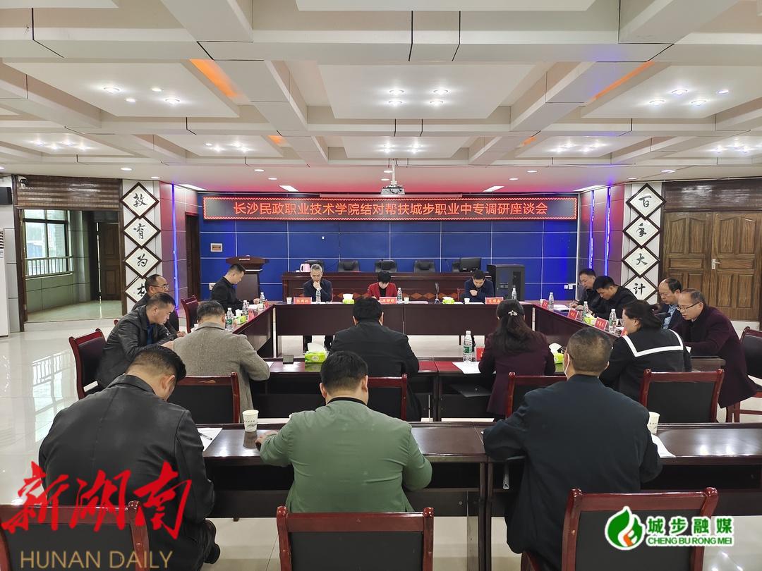 长沙民政职业技术学院到城步职业中专开展结对帮扶调研_邵阳头条网